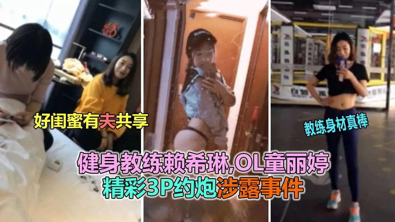 极品健身教练3P约炮人夫会员泄露事件