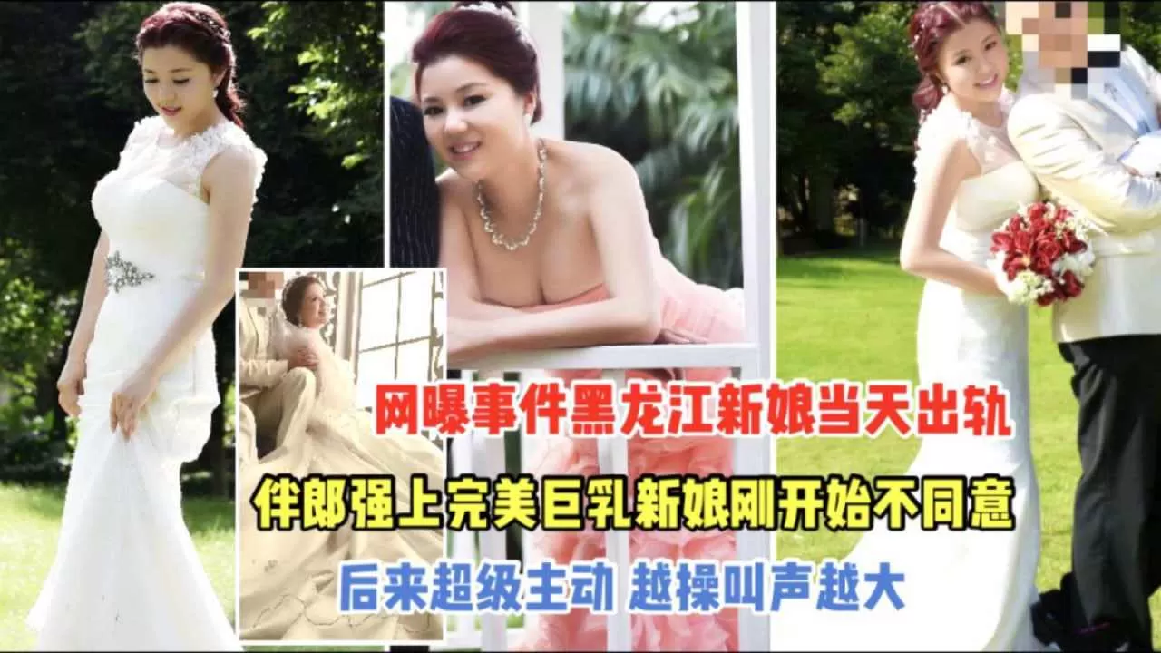 黑龙江新婚结婚当天出轨伴郎强上完美巨乳新娘