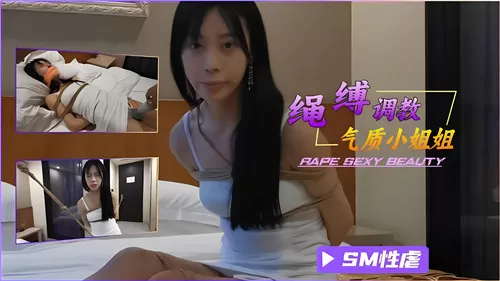 绳缚调教气质小姐姐