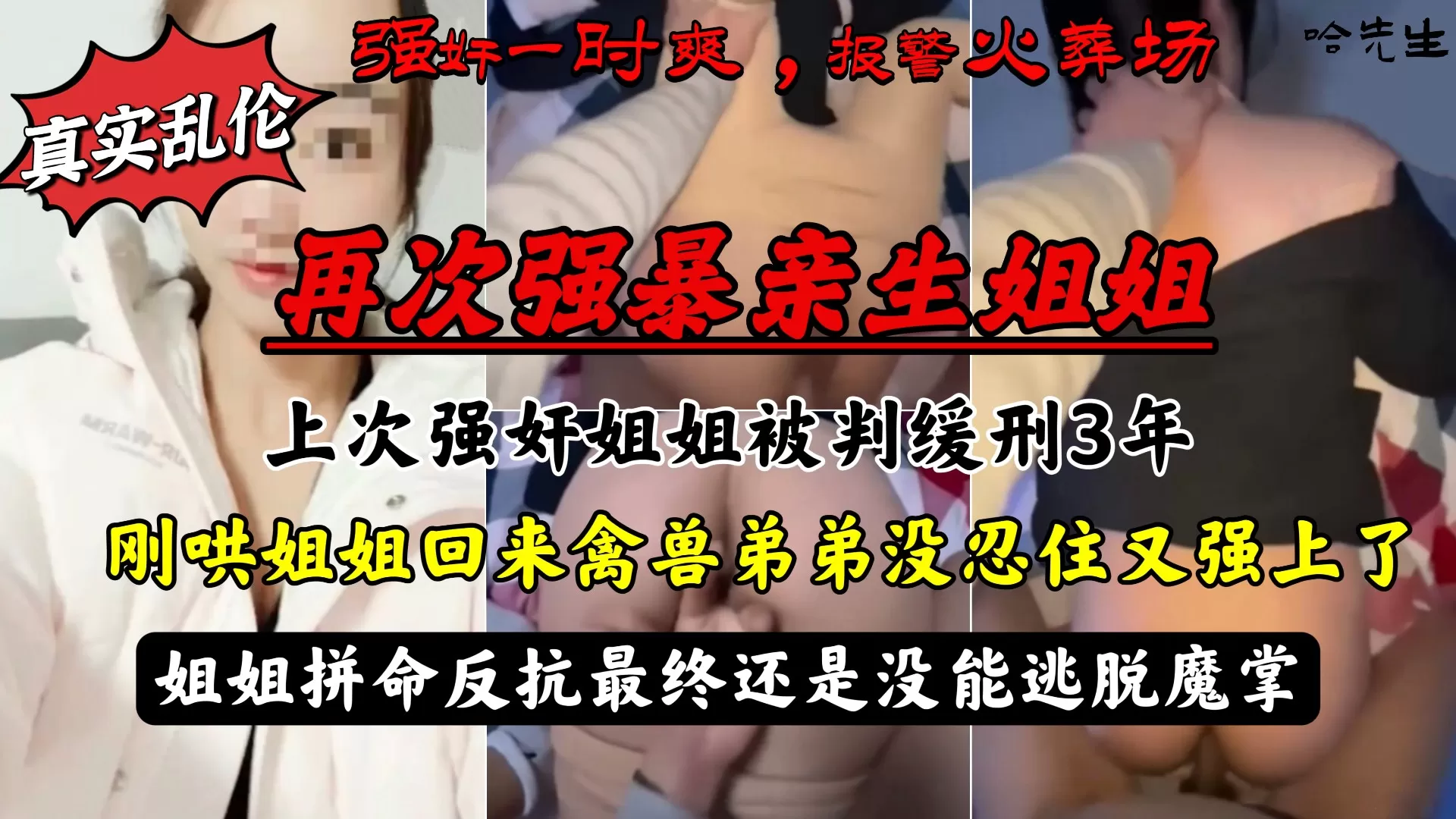 强暴亲生姐姐被判缓刑,哄回姐姐后再次强上,姐姐拼命反抗最终还是没能逃脱魔掌!