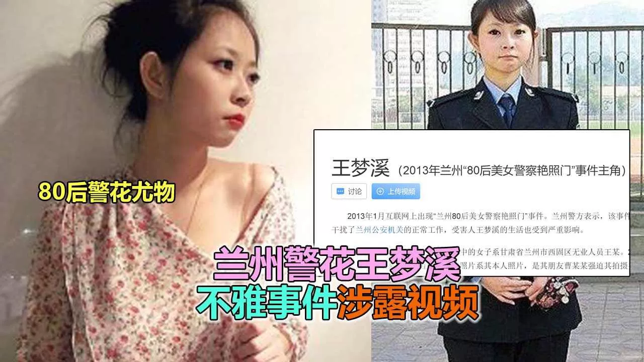 兰州警花王梦溪淫乱艳遇曝光流出