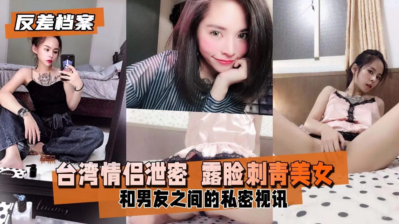 【反差婊档案】台湾情侣泄密 露脸刺青美女