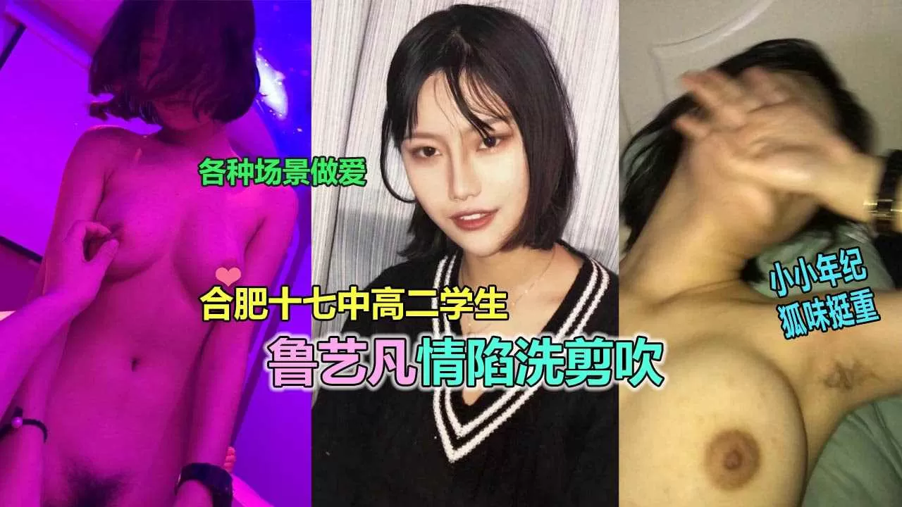 合肥十七中高二鲁艺凡被调教性奴视频曝光