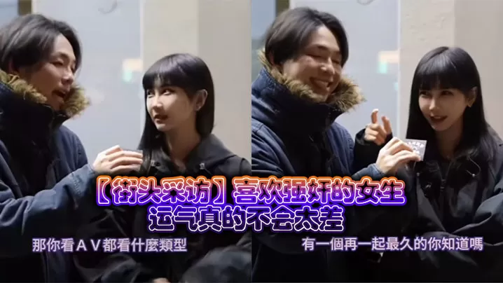 【街头采访】喜欢强奸的女生,运气真的不会太差