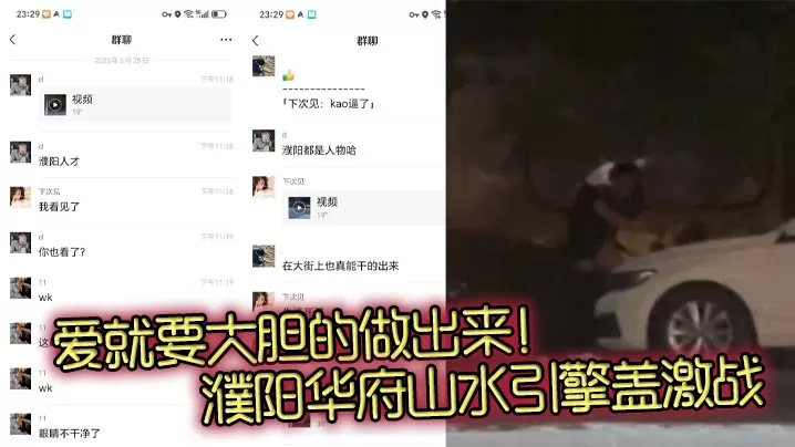 爱就要大胆的做出来!濮阳华府山水引擎盖激战 一男一女车上激情视频火爆流出!