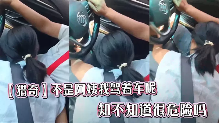 【猎奇】不是阿姨我驾着车呢,知不知道很危险吗