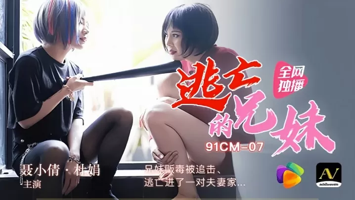 【裹小倩&杜娟】91CM-007 逃亡的兄妹 兄妹贩毒被追击逃进了一对夫妻家